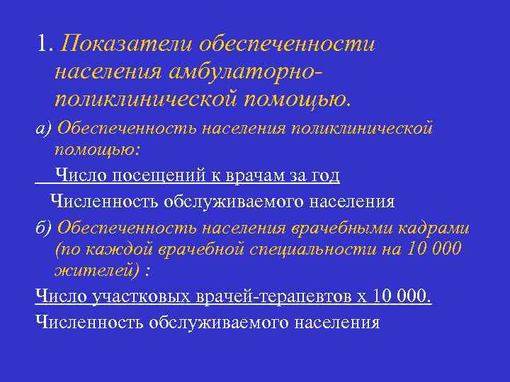 1. Показатели обеспеченности населения амбулаторно поликлинической помощью. а) Обеспеченность населения поликлинической помощью: Число посещений