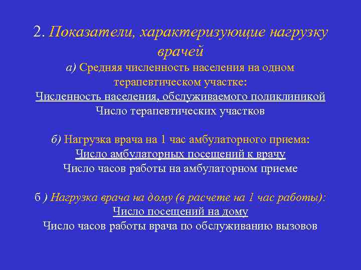 2. Показатели, характеризующие нагрузку врачей а) Средняя численность населения на одном терапевтическом участке: Численность