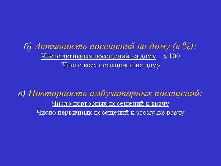 б) Активность посещений на дому (в %): Число активных посещений на дому х 100