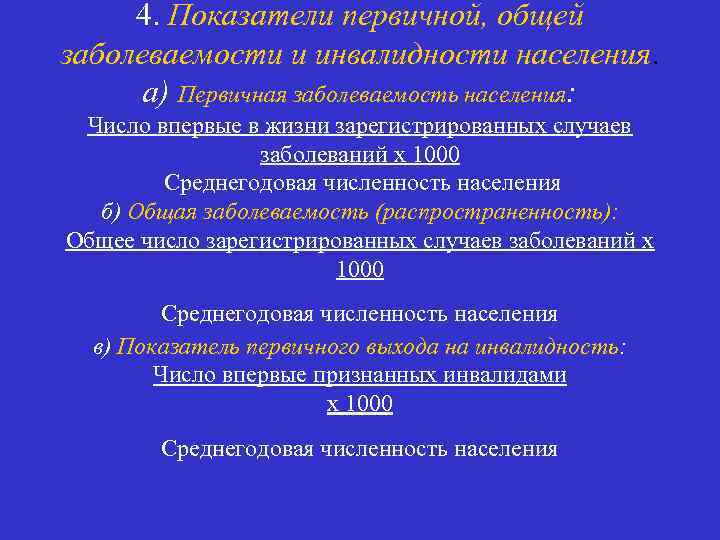 4. Показатели первичной, общей заболеваемости и инвалидности населения. а) Первичная заболеваемость населения: Число впервые
