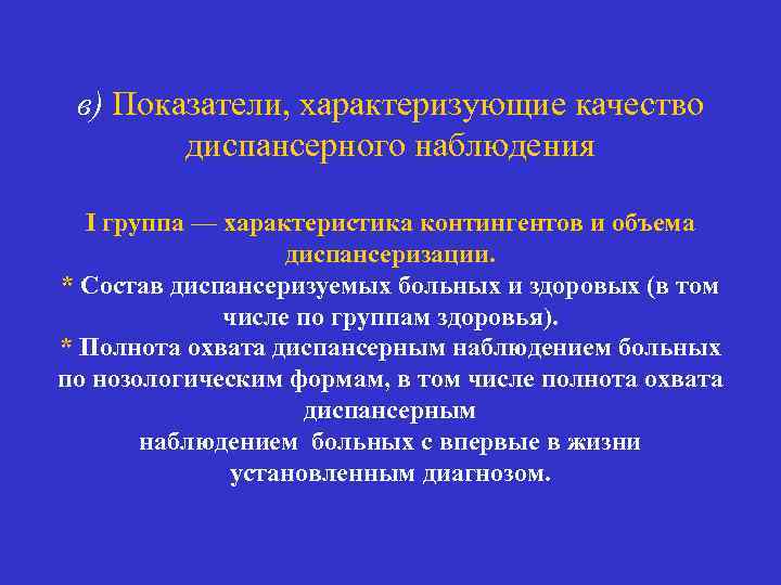 в) Показатели, характеризующие качество диспансерного наблюдения I группа — характеристика контингентов и объема диспансеризации.