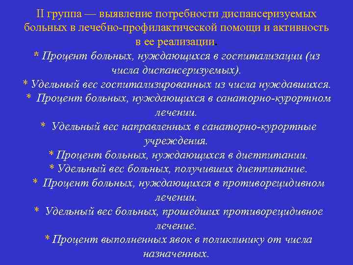 II группа — выявление потребности диспансеризуемых больных в лечебно-профилактической помощи и активность в ее