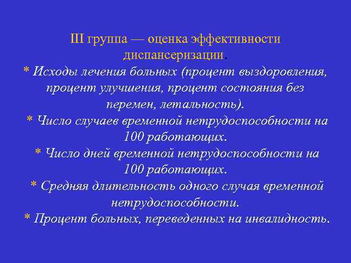 III группа — оценка эффективности диспансеризации. * Исходы лечения больных (процент выздоровления, процент улучшения,
