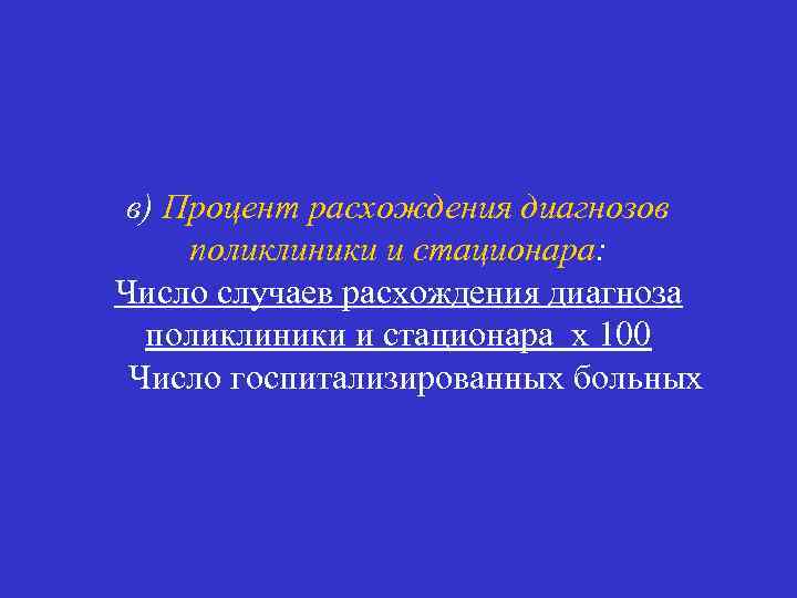в) Процент расхождения диагнозов поликлиники и стационара: Число случаев расхождения диагноза поликлиники и стационара