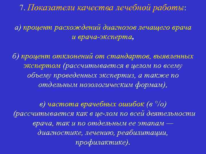 7. Показатели качества лечебной работы: а) процент расхождений диагнозов лечащего врача и врача эксперта,