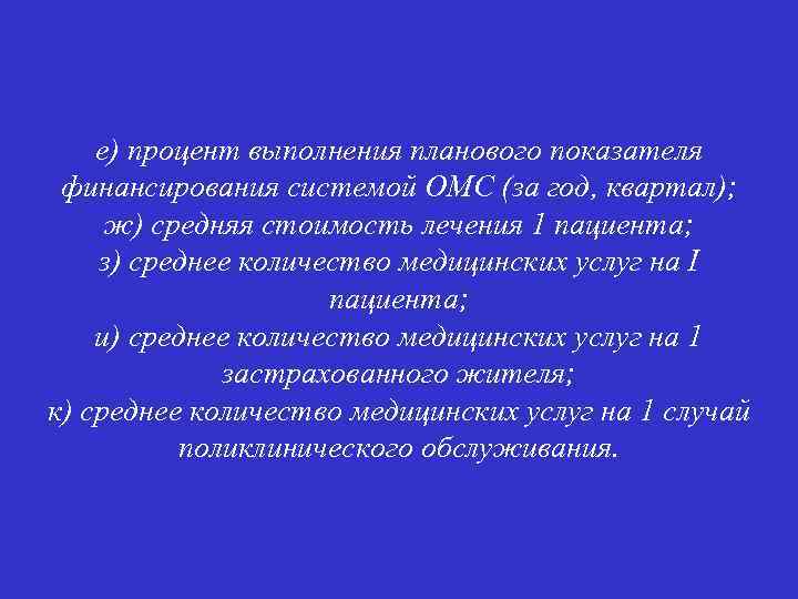 е) процент выполнения планового показателя финансирования системой ОМС (за год, квартал); ж) средняя стоимость