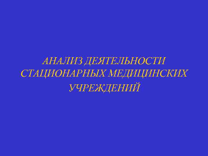 АНАЛИЗ ДЕЯТЕЛЬНОСТИ СТАЦИОНАРНЫХ МЕДИЦИНСКИХ УЧРЕЖДЕНИЙ 