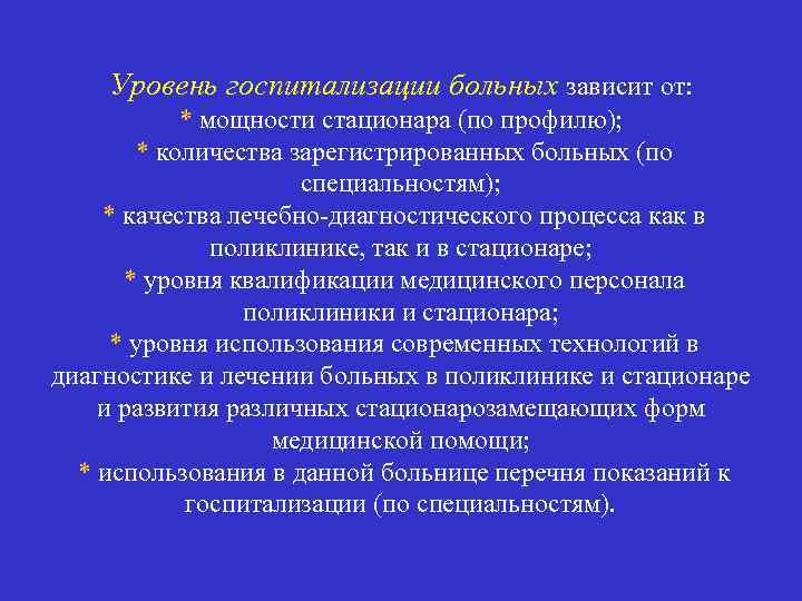 Уровень госпитализации больных зависит от: * мощности стационара (по профилю); * количества зарегистрированных больных