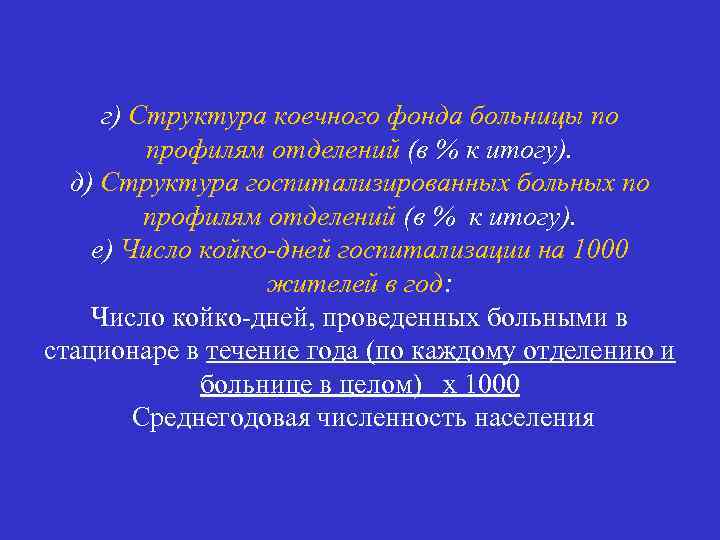г) Структура коечного фонда больницы по профилям отделений (в % к итогу). д) Структура