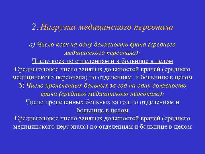 2. Нагрузка медицинского персонала а) Число коек на одну должность врача (среднего медицинского персонала):