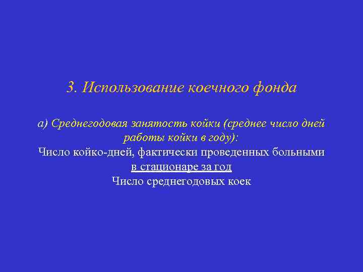 3. Использование коечного фонда а) Среднегодовая занятость койки (среднее число дней работы койки в