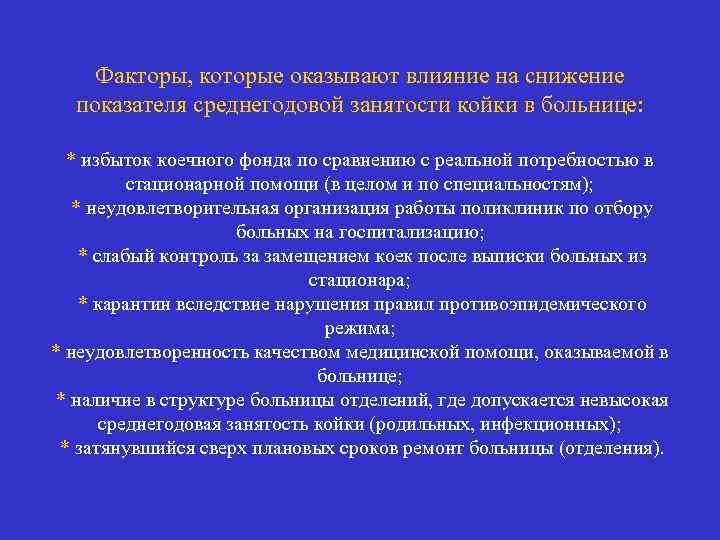 Факторы, которые оказывают влияние на снижение показателя среднегодовой занятости койки в больнице: * избыток