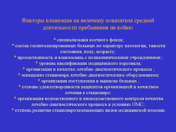 Факторы влияющие на величину показателя средней длительности пребывания на койке: * специализация коечного фонда;