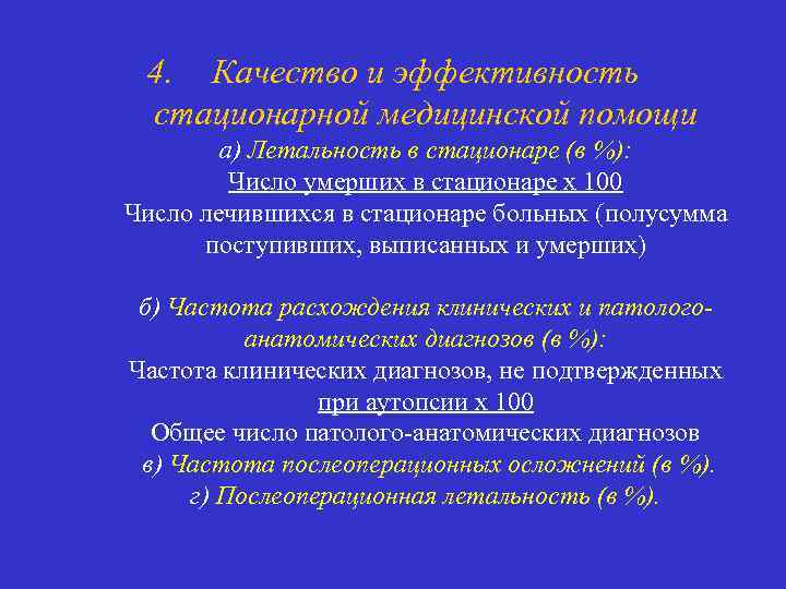 4. Качество и эффективность стационарной медицинской помощи а) Летальность в стационаре (в %): Число