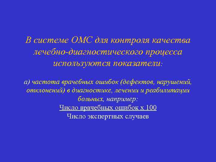 В системе ОМС для контроля качества лечебно диагностического процесса используются показатели: а) частота врачебных