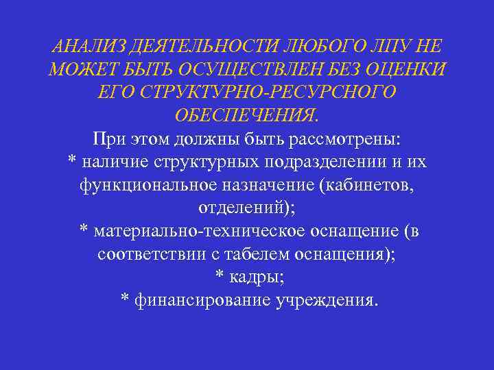 АНАЛИЗ ДЕЯТЕЛЬНОСТИ ЛЮБОГО ЛПУ НЕ МОЖЕТ БЫТЬ ОСУЩЕСТВЛЕН БЕЗ ОЦЕНКИ ЕГО СТРУКТУРНО РЕСУРСНОГО ОБЕСПЕЧЕНИЯ.