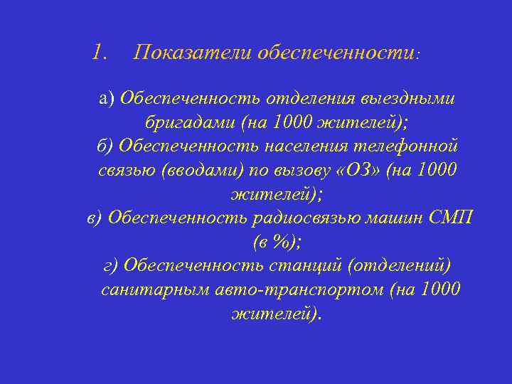 1. Показатели обеспеченности: а) Обеспеченность отделения выездными бригадами (на 1000 жителей); б) Обеспеченность населения