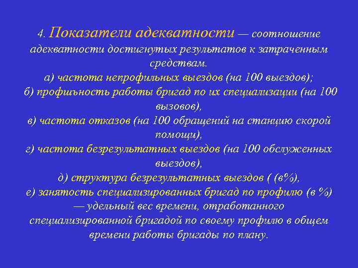 4. Показатели адекватности — соотношение адекватности достигнутых результатов к затраченным средствам. а) частота непрофильных