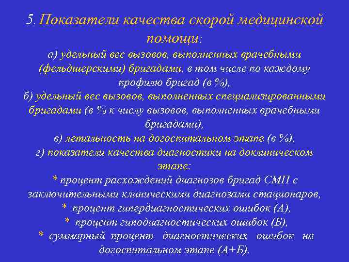 5. Показатели качества скорой медицинской помощи: а) удельный вес вызовов, выполненных врачебными (фельдшерскими) бригадами,