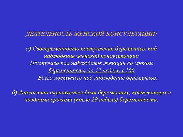 ДЕЯТЕЛЬНОСТЬ ЖЕНСКОЙ КОНСУЛЬТАЦИИ: а) Своевременность поступления беременных под наблюдение женской консультации: Поступило под наблюдение