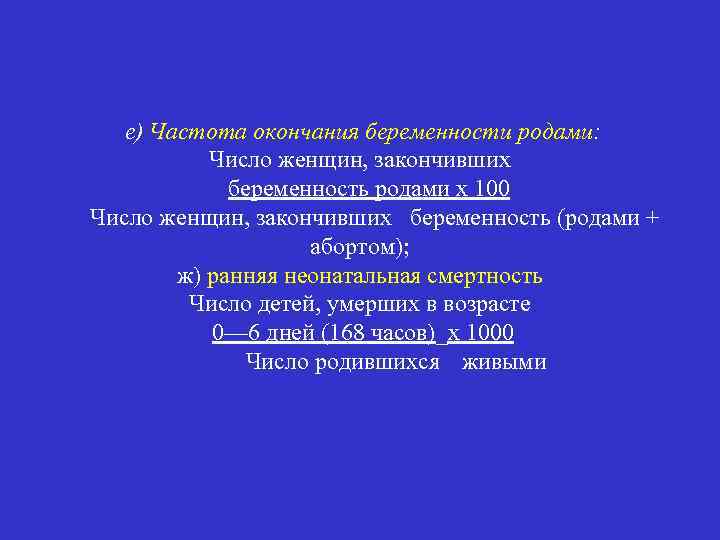 е) Частота окончания беременности родами: Число женщин, закончивших беременность родами х 100 Число женщин,
