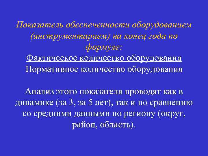 Показатель обеспеченности оборудованием (инструментарием) на конец года по формуле: Фактическое количество оборудования Нормативное количество