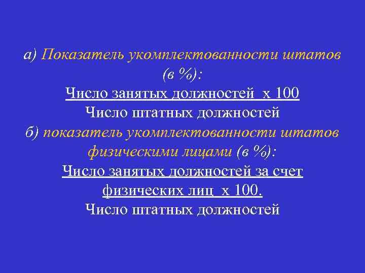а) Показатель укомплектованности штатов (в %): Число занятых должностей х 100 Число штатных должностей