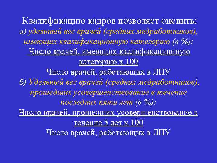 Квалификацию кадров позволяет оценить: а) удельный вес врачей (средних медработников), имеющих квалификационную категорию (в