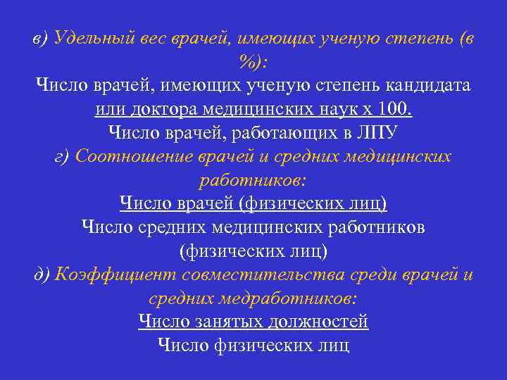 в) Удельный вес врачей, имеющих ученую степень (в %): Число врачей, имеющих ученую степень