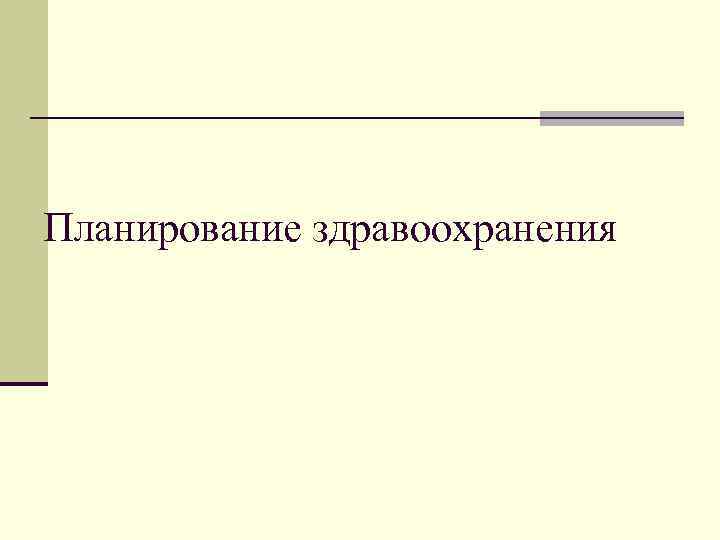 Планирование здравоохранения 
