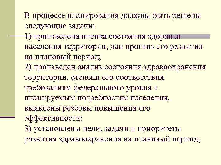 В процессе планирования должны быть решены следующие задачи: 1) произведена оценка состояния здоровья населения