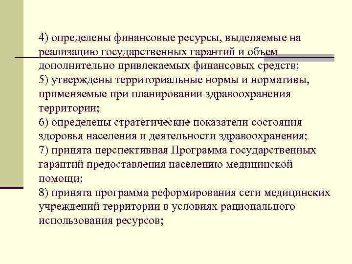 4) определены финансовые ресурсы, выделяемые на реализацию государственных гарантий и объем дополнительно привлекаемых финансовых