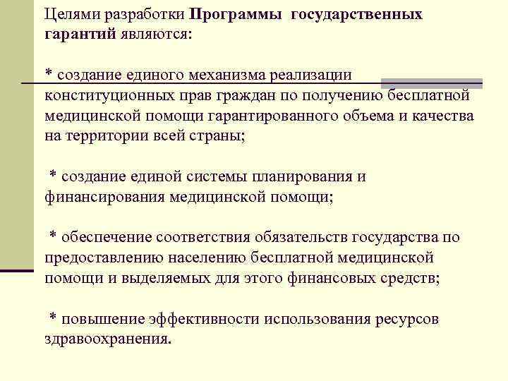 Целями разработки Программы государственных гарантий являются: * создание единого механизма реализации конституционных прав граждан