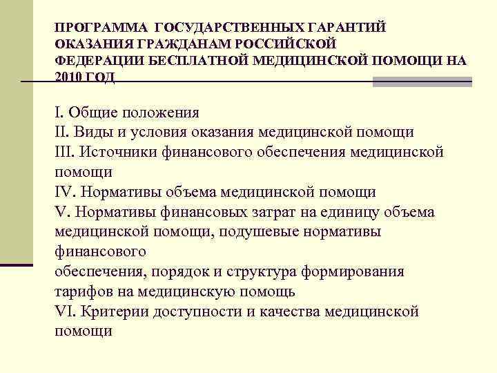 ПРОГРАММА ГОСУДАРСТВЕННЫХ ГАРАНТИЙ ОКАЗАНИЯ ГРАЖДАНАМ РОССИЙСКОЙ ФЕДЕРАЦИИ БЕСПЛАТНОЙ МЕДИЦИНСКОЙ ПОМОЩИ НА 2010 ГОД I.
