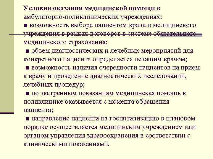 Условия оказания медицинской помощи в амбулаторно-поликлинических учреждениях: ■ возможность выбора пациентом врача и медицинского