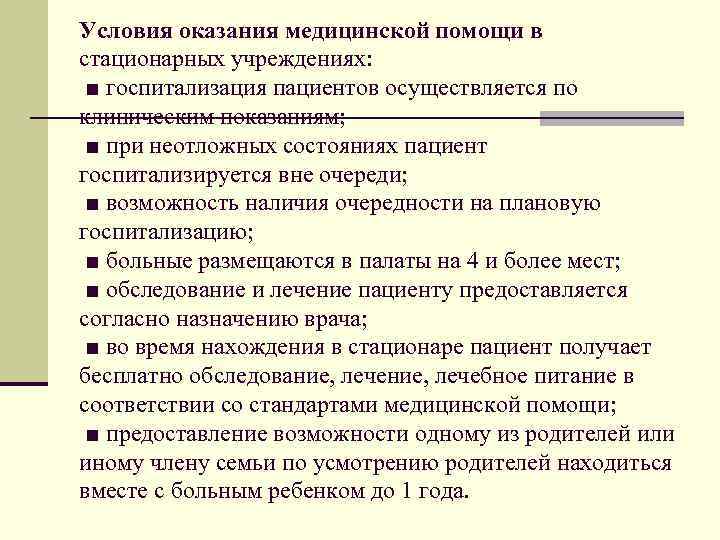 Условия оказания медицинской помощи в стационарных учреждениях: ■ госпитализация пациентов осуществляется по клиническим показаниям;