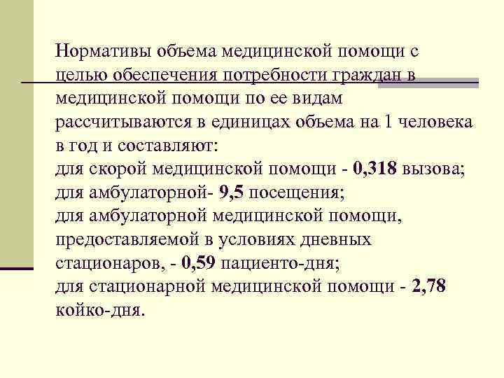 Нормативы объема медицинской помощи с целью обеспечения потребности граждан в медицинской помощи по ее