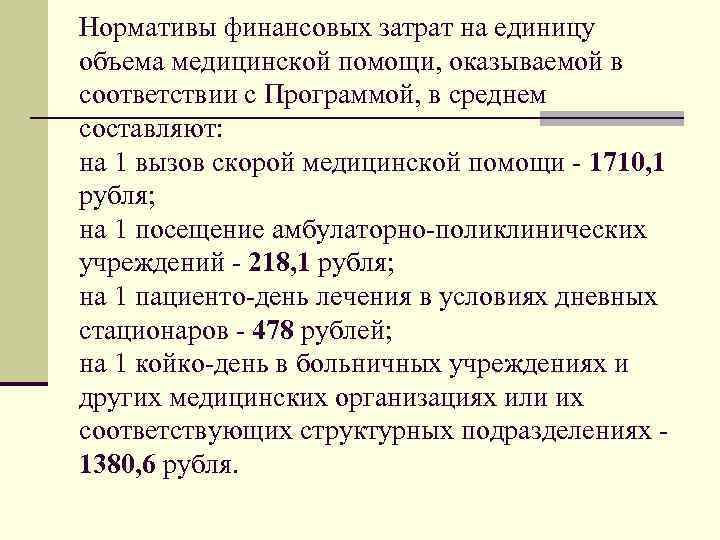Нормативы финансовых затрат на единицу объема медицинской помощи, оказываемой в соответствии с Программой, в