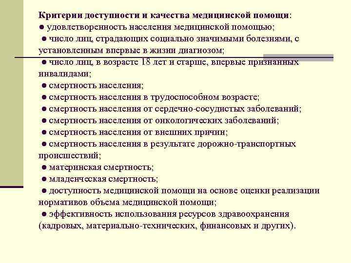 Доступность и качество оказания медицинской помощи. Критерии доступности и качества медицинской помощи. Критерии доступности и качества медицинской. Критерии доступности и качества мед помощи. Критерии оценки качества медицинской помощи.