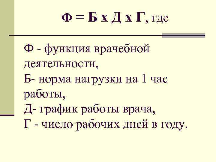  Ф = Б х Д х Г, где Ф - функция врачебной деятельности,