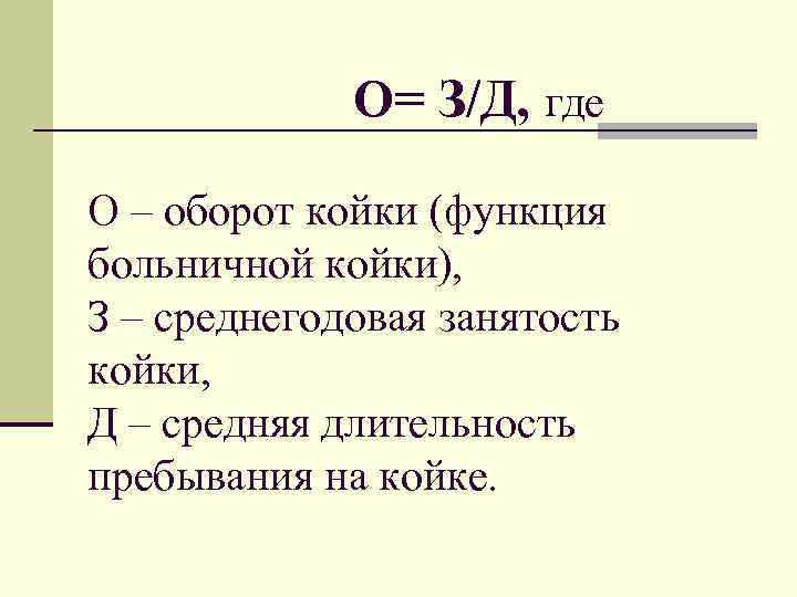 О= З/Д, где О – оборот койки (функция больничной койки), З – среднегодовая занятость