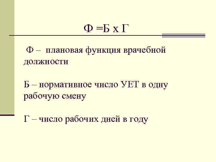 Функция врачебной должности формула расчета. Функция врачебной должности формула. Формула для расчета врачебной функции. Функция врачебной должности норматив 2020. Коэффициент выполнения функции врачебной должности.