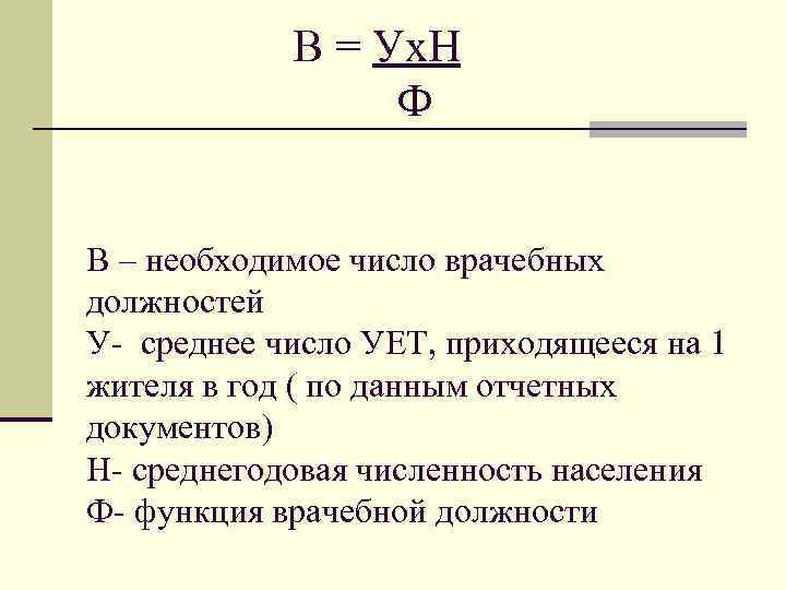  В = Ух. Н Ф В – необходимое число врачебных должностей У- среднее