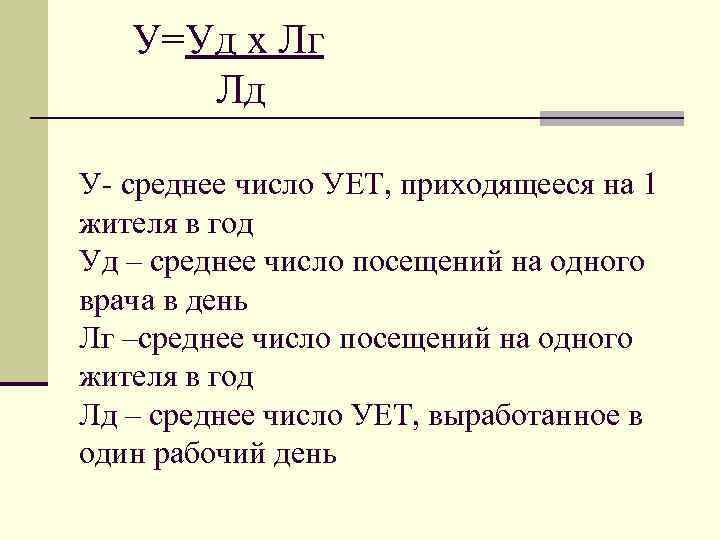  У=Уд х Лг Лд У- среднее число УЕТ, приходящееся на 1 жителя в