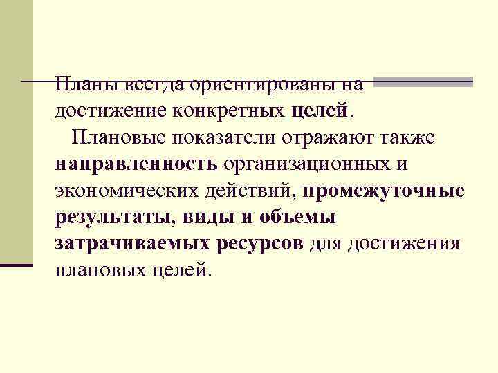 Планы всегда ориентированы на достижение конкретных целей. Плановые показатели отражают также направленность организационных и