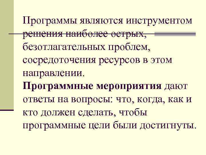 Программы являются инструментом решения наиболее острых, безотлагательных проблем, сосредоточения ресурсов в этом направлении. Программные