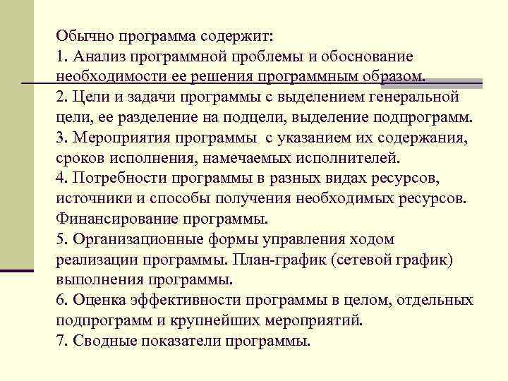 Обычно программа содержит: 1. Анализ программной проблемы и обоснование необходимости ее решения программным образом.