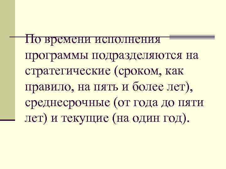По времени исполнения программы подразделяются на стратегические (сроком, как правило, на пять и более