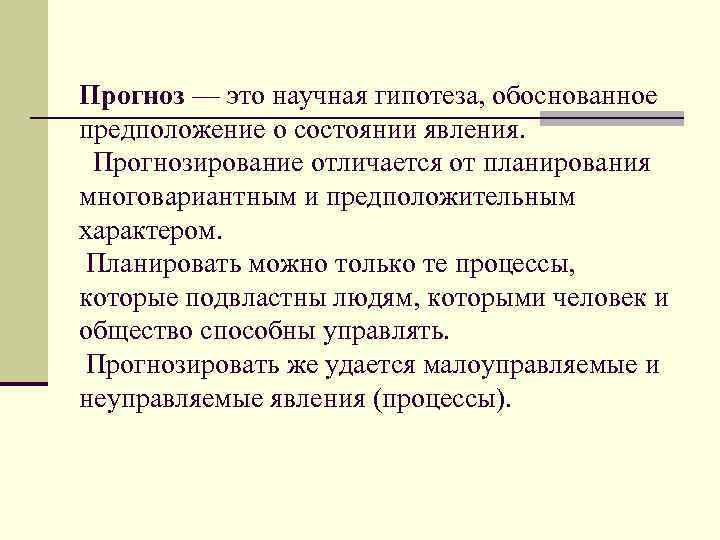 Прогноз — это научная гипотеза, обоснованное предположение о состоянии явления. Прогнозирование отличается от планирования