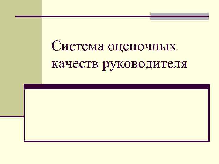 Система оценочных качеств руководителя 